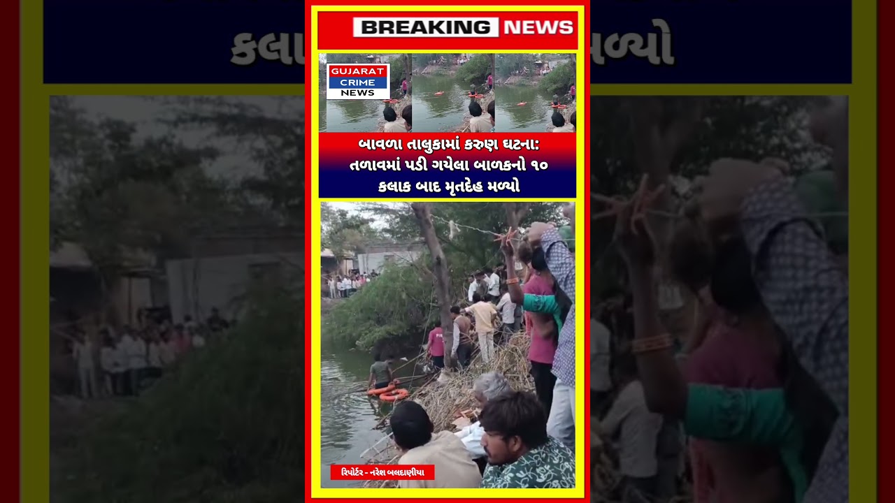 Трагический инцидент в талуке Бавла: тело ребенка, упавшего в озеро, найдено спустя 10 часов.