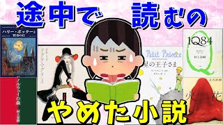 【ガルちゃん有益トピ】途中で離脱した小説