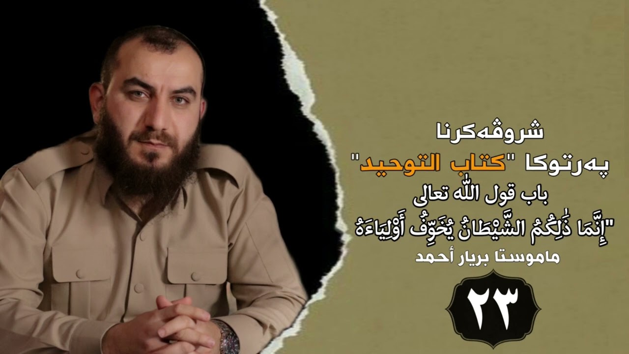 وانەیا (23) شرۆڤەکرنا كتاب التوحيد مامۆستا بڕیار أحمد