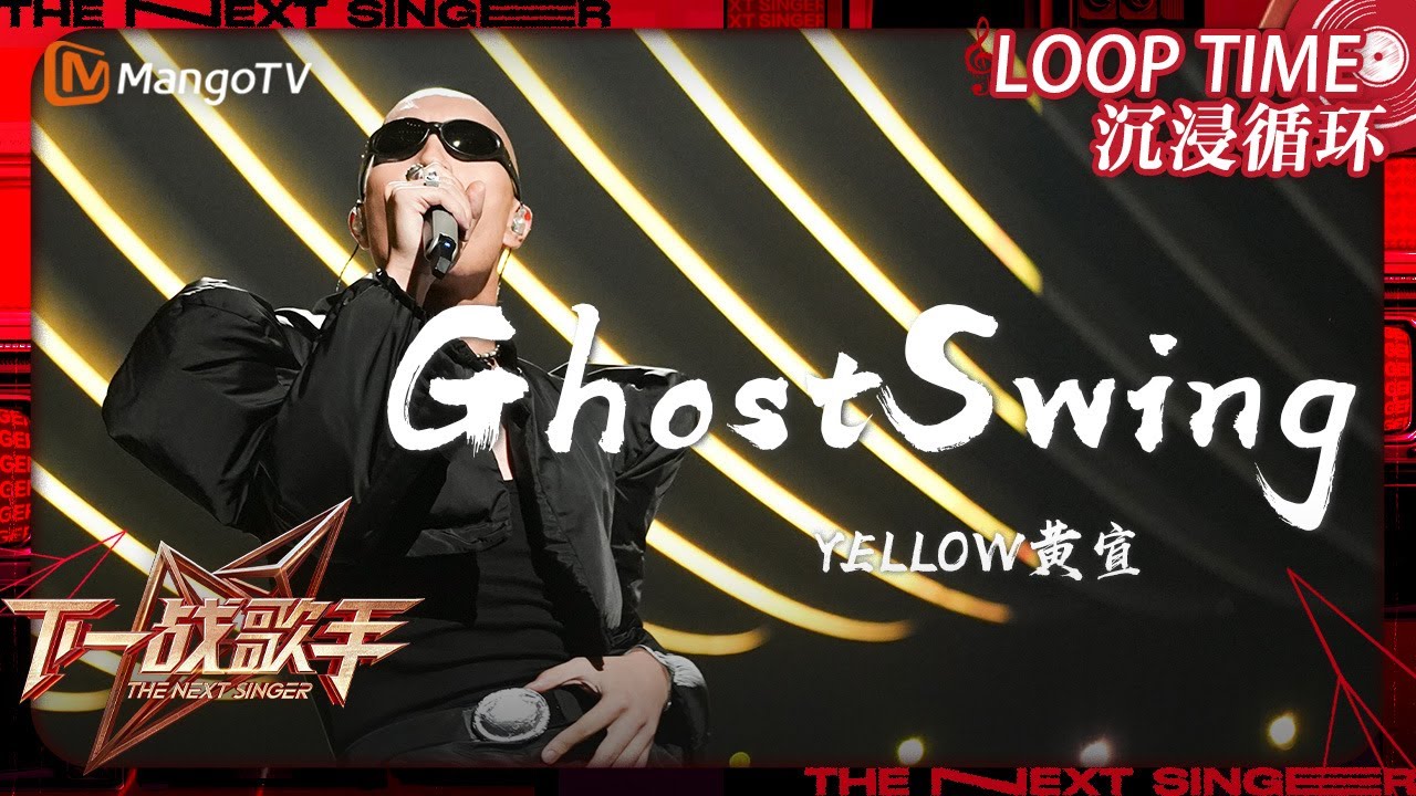 LOOP TIME｜ #YELLOW黄宣《#GhostSwing》｜下一战歌手The Next Singer｜纯享循环｜MangoTV ...