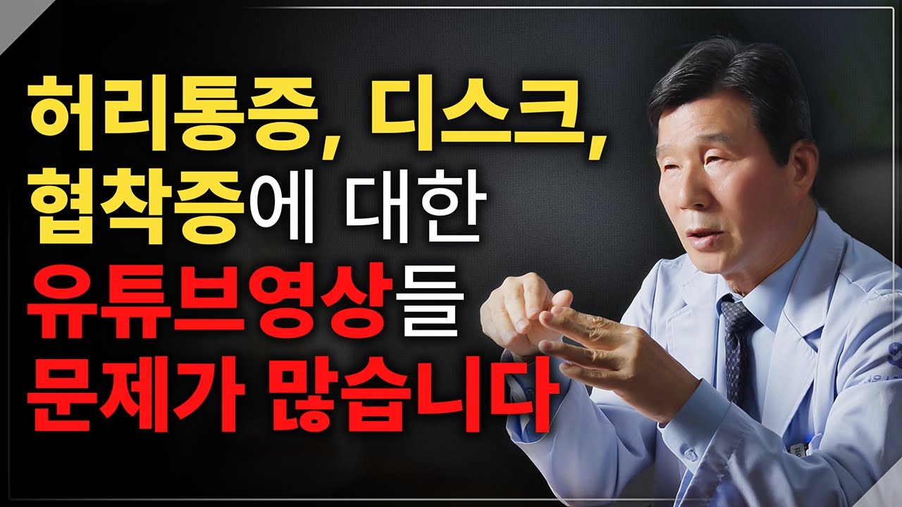 척추 허리 디스크 협착증 수술전에 반드시 알아야 할 놀라운 진실  40년 명의가 들려주는 디스크, 협착증 유튜브 영상들의 진짜 문제점
