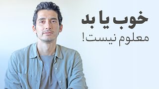 خوب یا بد، معلوم نیست!