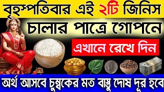 #বৃহস্পতিবার #শুক্রবার চালের পাত্রে এই দুটি জিনিস রাখুন টাকা আসবে ঝড়ের গতিতে#vastutips #টোটকা