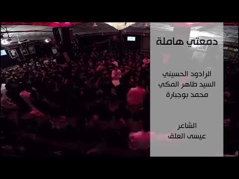 الرادود السيد طاهر المكي والرادود محمد بوجباره دمعتي هامله