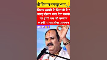 विजय दशमी के दिन जो ये 2 जगह दीपक लगा देता है उसके घर 🪔🪔#pradeepmishrajikeupay​ #shivpuran​ #mahade