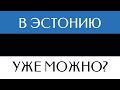 Пробная поездка в Эстонию