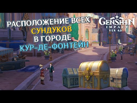 ВСЕ СУНДУКИ В ГОРОДЕ КУР-ДЕ-ФОНТЕЙН GENSHIN IMPACT 4.0