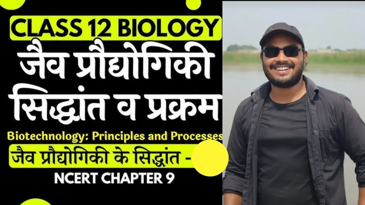 जैव प्रोद्योगिकी सिद्धांत व प्रक्रम अध्याय 9 GEEKONIX CLASSES NIRMALI (HARIOM SIR) KING OF BIOLOGY 