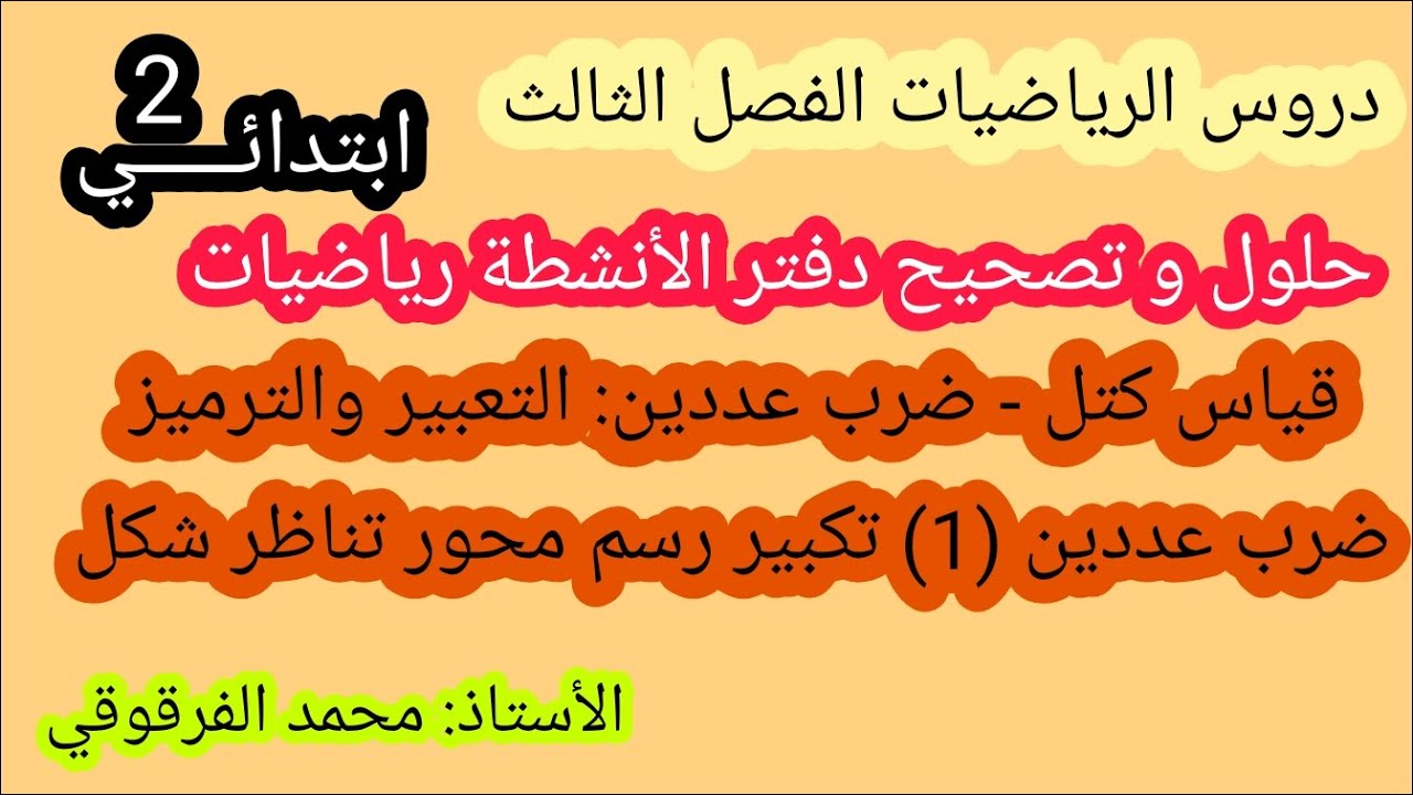 حلول وتصحيح دفتر الأنشطة الرياضيات الفصل الثالث مع شرح مبسط