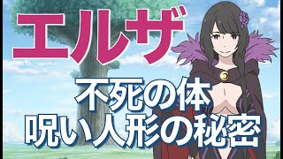 リゼロ エルザ 腸狩り の正体は呪い人形 吸血鬼で死亡しない体 過去やメィリィとの出会いも Youtube