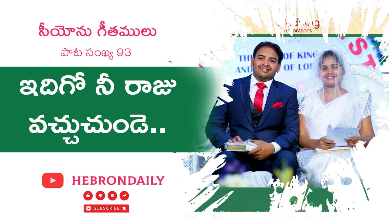 Idigi Nee Raaju Vachuchunde Song Siyonu Geethamu 93 Songs Of Zion idigi-nee-raaju-vachuchunde-song-siyonu-geethamu-93-songs-of-zion