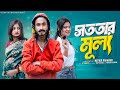 সততার মূল্য ।Sototar Mullo। Bangla Natok ।Riyaj &amp; Tuhina l Palli Gram TV  Video