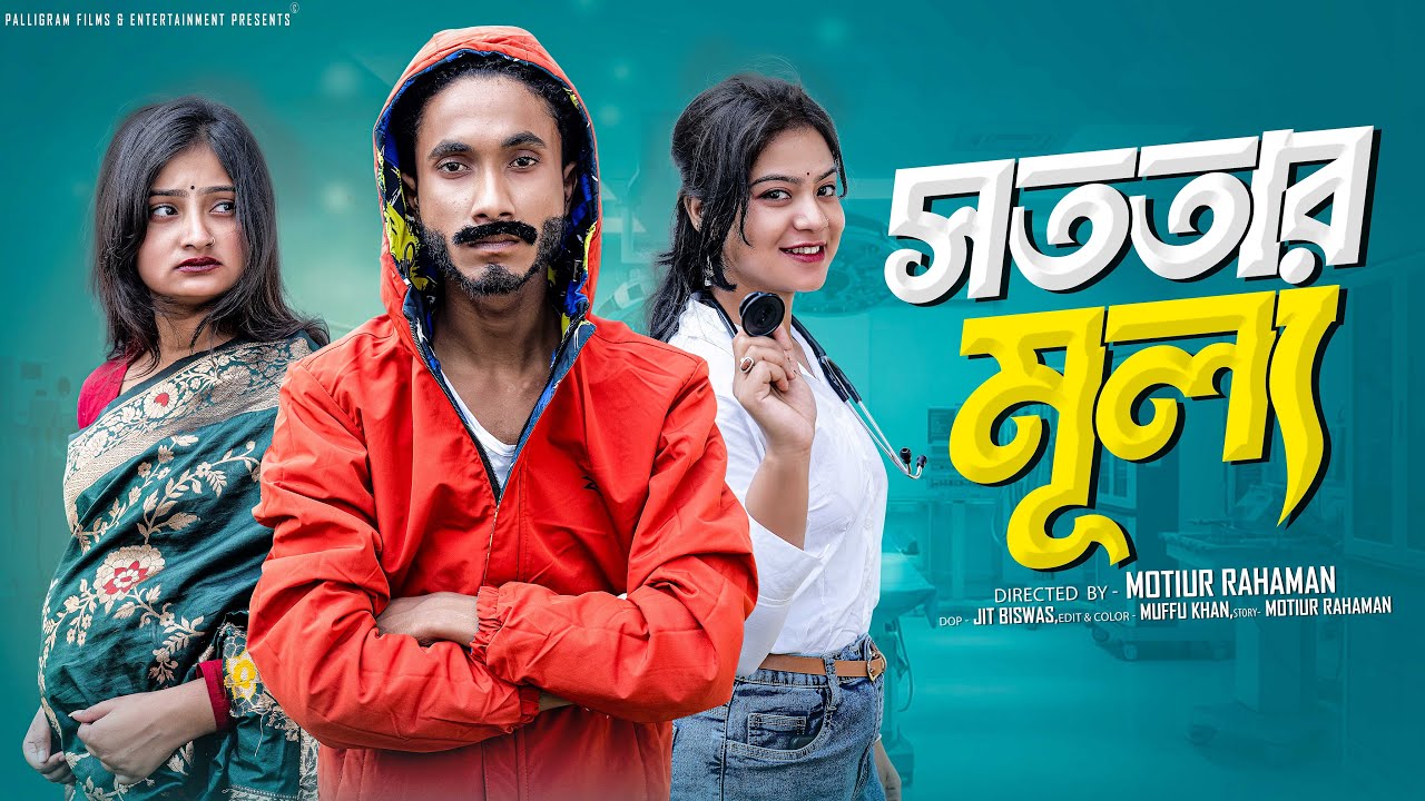 সততার মূল্য ।Sototar Mullo। Bangla Natok ।Riyaj & Tuhina l Palli Gram TV  Video