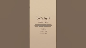 سورة النساء [ 106 : 108 ] ~ الشيخ ياسر الدوسري