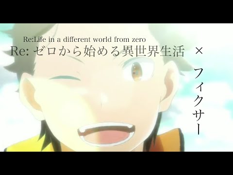リゼロ×フィクサー【MAD】「泣いて泣いて、笑って、泣いて」