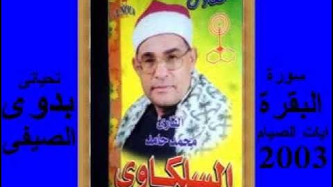 السلكاوى سورة البقرة ايات الصيام 2003