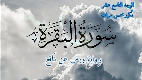 سورة البقرة | الوجه التاسع عشر مكرر خمس مرات | برواية ورش عن نافع | القارئ ياسين الجزائري