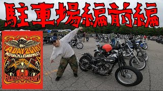 【A-DAY】駐車場編！前編！1949FL 1951FL  PAN HEAD CHOPPER
