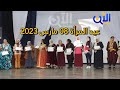 حنشلة إحتفالات بعيد المرأة 08 مارس 2023