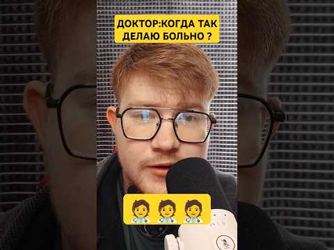 ДОКТОР:КОГДА ТАК ДЕЛАЮ