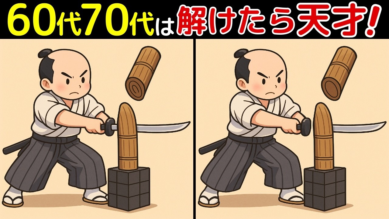 【間違い探し脳トレクイズ】60代以上のシニア・高齢者におすすめ！認知症予防・ボケ防止にもってこい！無料でできる頭の体操！【最後に特別クイズ】