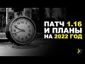 ОБЗОР ПАТЧА 1.16 И ПЛАНОВ РАЗРАБОТЧИКОВ НА 2022 ГОД | DAYZ STANDALONE 1.16