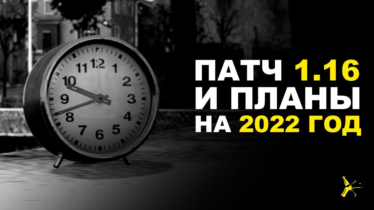 ОБЗОР ПАТЧА 1.16 И ПЛАНОВ РАЗРАБОТЧИКОВ НА 2022 ГОД | DAYZ STANDALONE 1.16