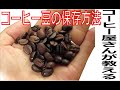 【八王子の珈琲専門店】専門店のプロが教える　コーヒー豆の保存方法