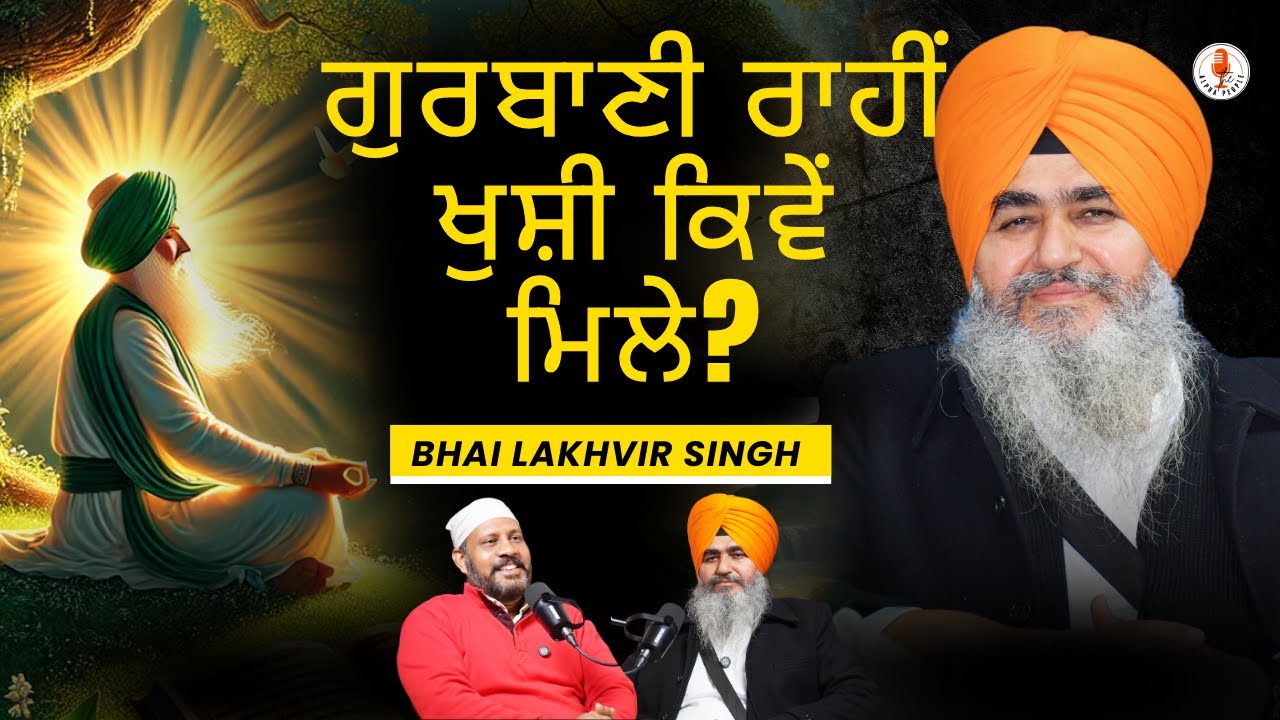 Как обрести счастье через Гурбани? | Решение проблем с помощью медитации: Бхаи Лакхвир Сингх Фари...
