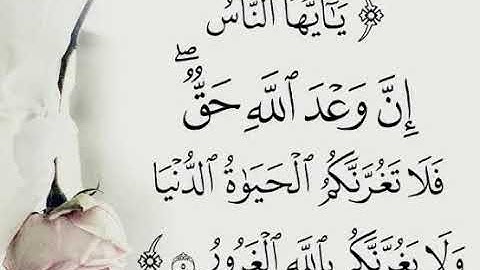 ياايها الناس ان وعد الله حق فلا تغرنكم الحياة الدنيا ولا يغرنكم بالله الغرور سورة فاطر مشاري العفاسي