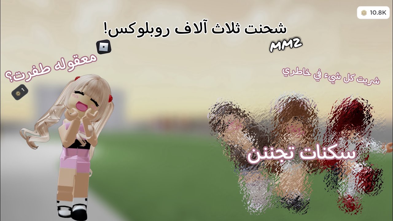 شحنت ثلاث آلاف روبلوكس! || شريت كل شيء بخاطري✨💗|| معقولهه طفرت ! || الوصف مهم‼️