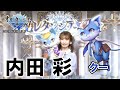 【オルサガR】声優・内田彩コメント