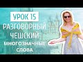 Урок 15. Разговорный чешский I Многозначные слова