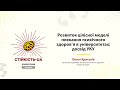 Олеся Криськів «Розвиток цілісної моделі плекання психічного здоров’я в університетах: досвід УКУ»