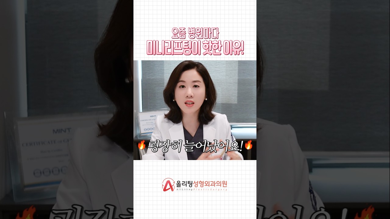 [Оллитинг гоо сайхны мэс заслын эмнэлэг] Сүүлийн үед эмнэлэг болгонд мини-лифтинг яагаад ийм их эрэлттэй байна вэ? #лифтингмэсзасал #лифтингүйлчилгээ #шоортс #халуунсэдэв