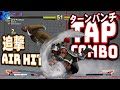 Balrog`s TAP Combo in the air【SFV CE Hype 36】