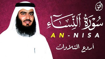 سورة النساء بصوت الشيخ أحمد العجمي تلاوة نديّة تبث السكينة والطمأنينة في أعماق القلب والروح