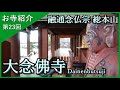 【お寺ガイド23】大念佛寺・大阪（日本最初の念仏道場）－融通念仏宗 総本山－ 6分でお寺を案内します。