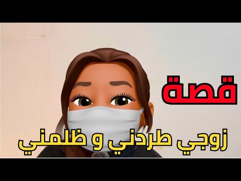 قصة عمي اجبرني اتزوج ولده و اللي ص ار صدمة