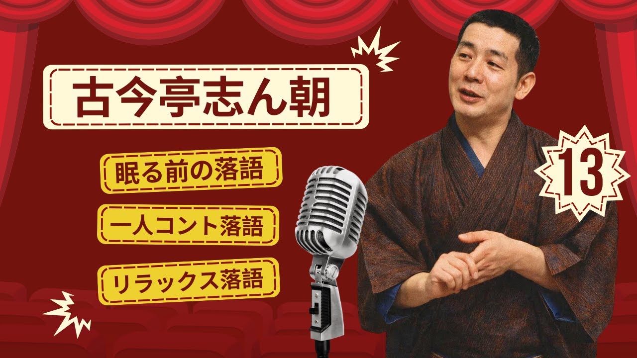【広告なし】古今亭志ん朝 名演集：名作落語セレクション🎭 Vol.13【快眠落語】