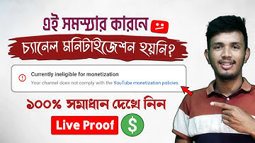 এবার সবার চ্যানেল মনিটাইজেশন পাবে 🤑 Currently ineligible for monetization Problem Solved in Bangla