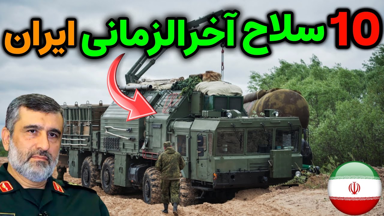 نظامی ایران : 10 سلاح آخرالزمانی ایران که دنیا را شوکه میکند !