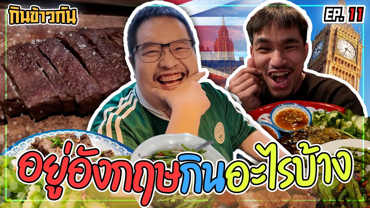 NR กินข้าวกัน : ไปดูบอลที่อังกฤษทั้งที กินอะไรบ้าง !?