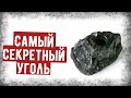 Кусок Угля - Хитрое Оружие Спецназа