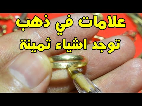 اذا وجدت هذه الاشارات في الذهب او في الفضة فاعلم ان شيئ في المعدن ثمين