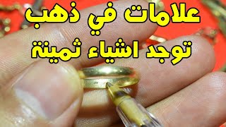 اذا وجدت هذه الاشارات في الذهب او في الفضة فاعلم ان شيئ في المعدن ثمين