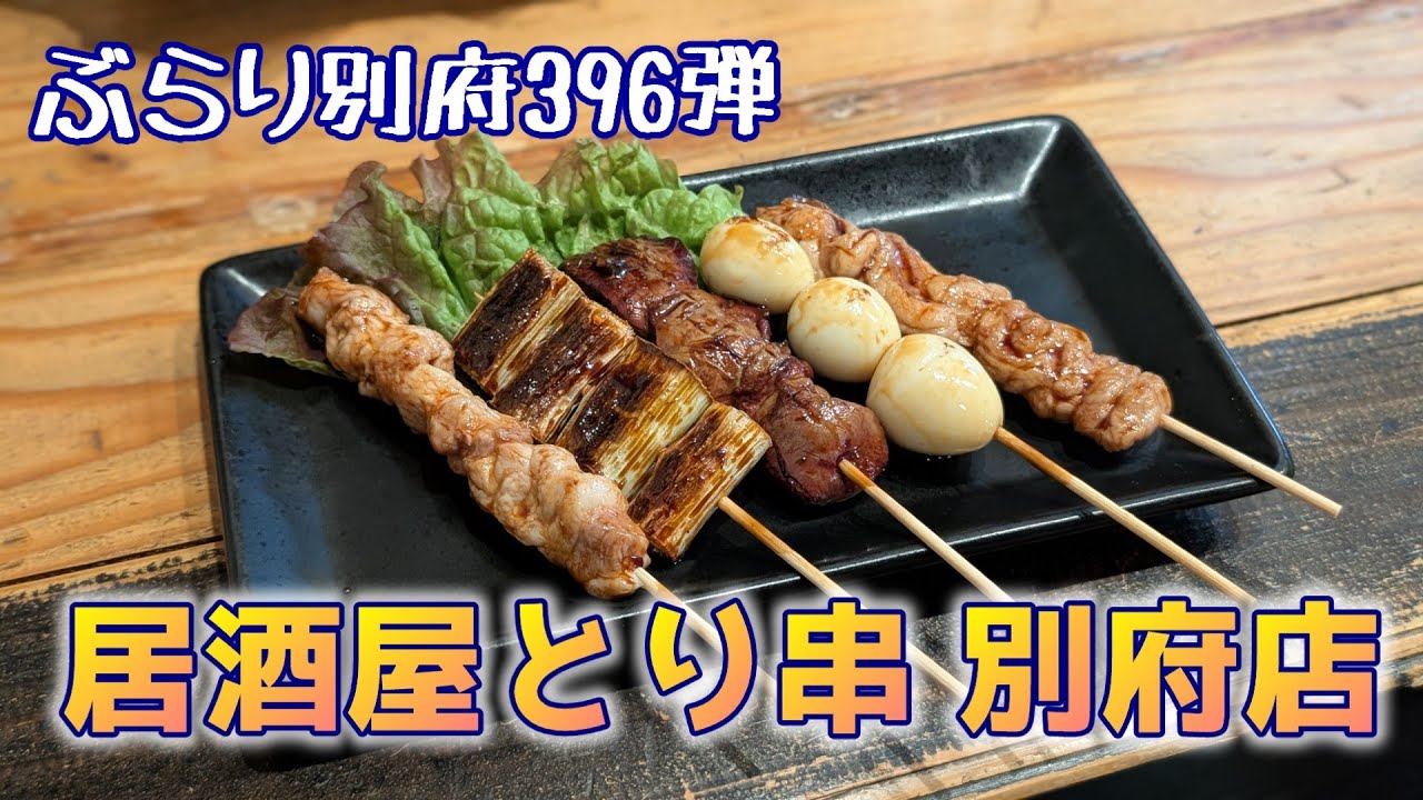 【ぶらり別府396】別府大学駅から歩いて焼き鳥喰いに行く　BEPPU