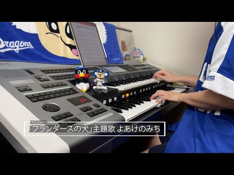 「フランダースの犬」主題歌 よあけのみち/大杉 久美子/アントワープ・チルドレン・コーラス ♯913【20210909】