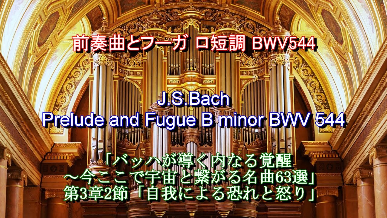 前奏曲とフーガ ロ短調 BWV 544：バッハ J.S.Bach: Prelude and Fugue