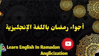 الحلقة الأولى من أجواء رمضان باللغة الانجليزية